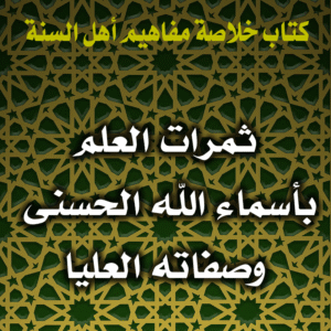 0071 ثمرات العلم بأسماء الله الحسنى وصفاته العليا