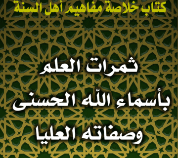 ثمرات العلم بأسماء الله الحسنى وصفاته العليا 1 0071 ثمرات العلم بأسماء الله الحسنى وصفاته العليا
