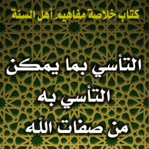 0072 التأسي بما يمكن التأسي به من صفات الله  300x300