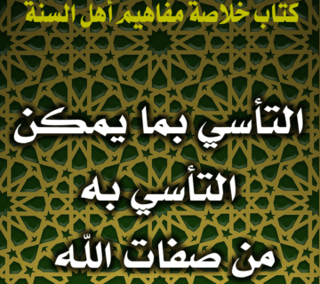 0072 التأسي بما يمكن التأسي به من صفات الله