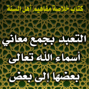 0073 التعبد بجمع معاني أسماء الله تعالى بعضها إلى بعض