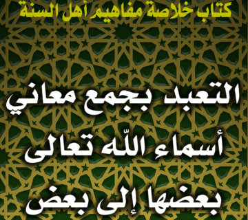 0073 التعبد بجمع معاني أسماء الله تعالى بعضها إلى بعض