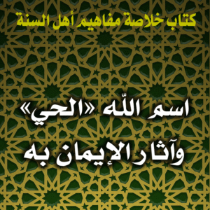 0075 اسم الله الحي وآثار الإيمان به