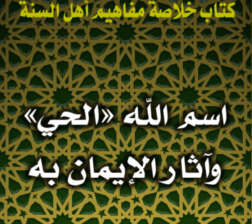 0075 اسم الله الحي وآثار الإيمان به