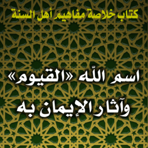 0076 اسم الله القيوم وآثار الإيمان به