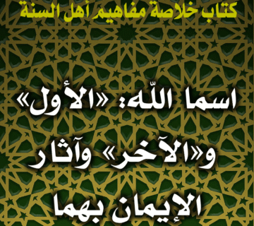 اسما الله: «الأول» و«الآخر» وآثار الإيمان بهما 1 0077 اسما الله الأول والآخر وآثار الإيمان بهما