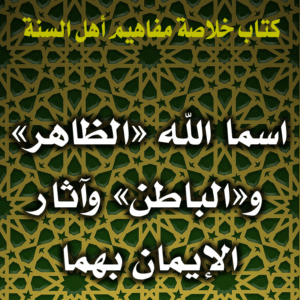 0078 اسما الله الظاهر والباطن وآثار الإيمان بهما