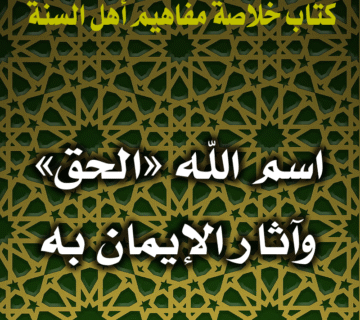 0079 اسم الله الحق وآثار الإيمان به 1