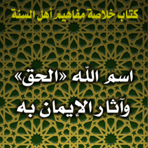 0079 اسم الله الحق وآثار الإيمان به