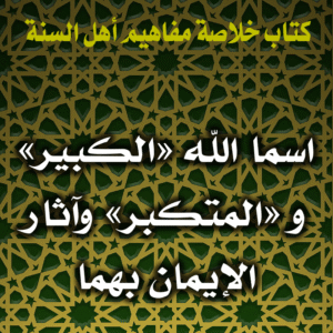 0080 اسما الله الكبير و المتكبر وآثار الإيمان بهما 300x300