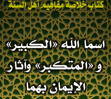 0080 اسما الله الكبير و المتكبر وآثار الإيمان بهما