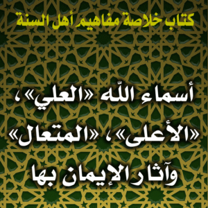 0081 أسماء الله العلي، الأعلى، المتعال وآثار الإيمان بها