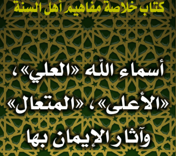 0081 أسماء الله العلي، الأعلى، المتعال وآثار الإيمان بها