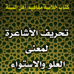 0082 تحريف الأشاعرة لمعنى العلو والاستواء