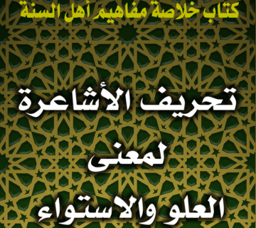 تحريف الأشاعرة لمعنى العلو والاستواء 1 0082 تحريف الأشاعرة لمعنى العلو والاستواء