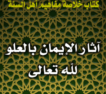 آثار الإيمان بالعلو لله تعالى 1 0083 آثار الإيمان بالعلو لله تعالى