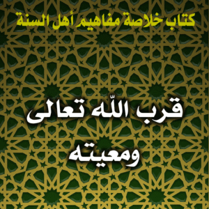 0084 قرب الله تعالى ومعيته