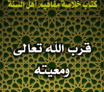 0084 قرب الله تعالى ومعيته