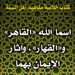0085 اسما الله القاهر والقهار، وآثار الإيمان بهما