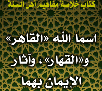 0085 اسما الله القاهر والقهار، وآثار الإيمان بهما
