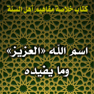 0086 اسم الله العزيز وما يفيده