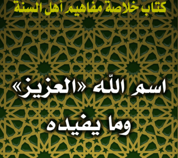 0086 اسم الله العزيز وما يفيده