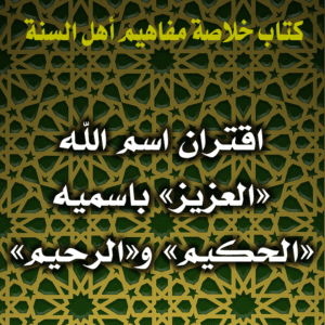 0087 اقتران اسم الله العزيز باسميه الحكيم والرحيم 300x300