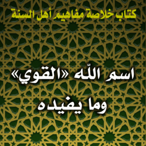 0088 اسم الله القوي وما يفيده