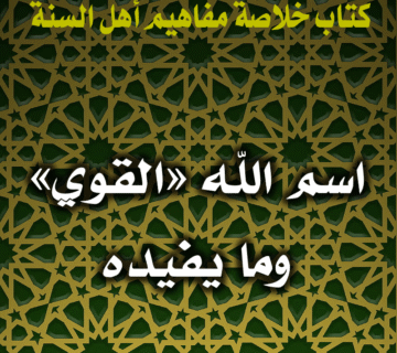اسم الله «القوي» وما يفيده 1 0088 اسم الله القوي وما يفيده