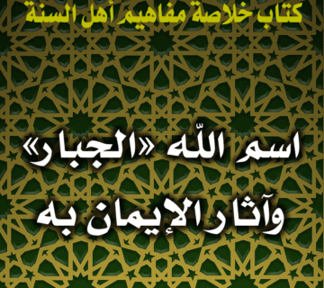 اسم الله «الجبار» وآثار الإيمان به 1 0089 اسم الله الجبار وآثار الإيمان به