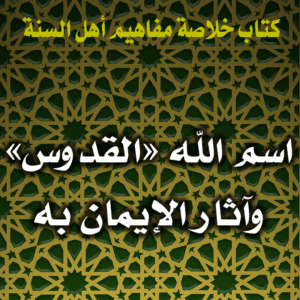 0090 اسم الله القدوس وآثار الإيمان به 300x300