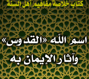 0090 اسم الله القدوس وآثار الإيمان به
