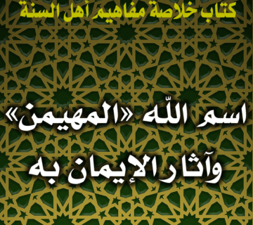0091 اسم الله المهيمن وآثار الإيمان به