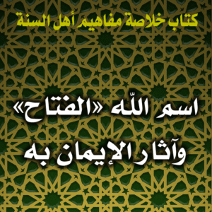 0092 اسم الله الفتاح وآثار الإيمان به