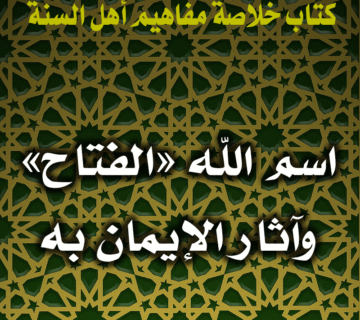 اسم الله «الفتاح» وآثار الإيمان به 1 0092 اسم الله الفتاح وآثار الإيمان به
