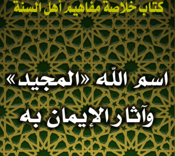 اسم الله «المجيد» وآثار الإيمان به 1 0093 اسم الله المجيد وآثار الإيمان به