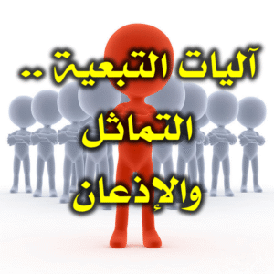 آليات التبعية . التماثل والإذعان