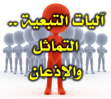 آليات التبعية . التماثل والإذعان