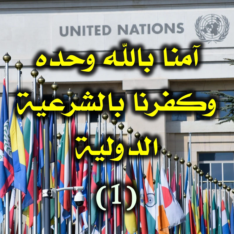 آمنا بالله وحده وكفرنا بالشرعية الدولية 1