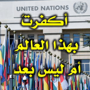 أكفرتَ بهذا العالم أم ليس بعد