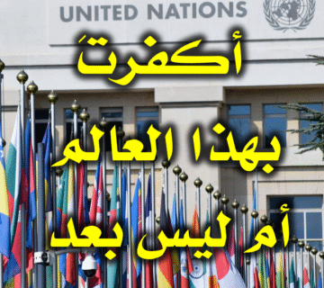 أكفرتَ بهذا العالم أم ليس بعد