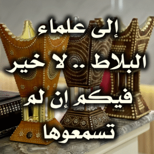 إلى علماء البلاط . لا خير فيكم إن لم تسمعوها