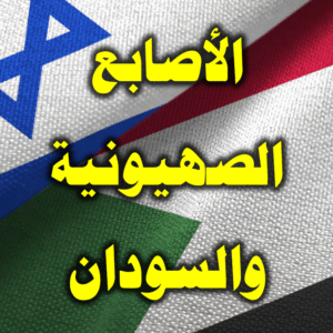 الأصابع الصهيونية والسودان
