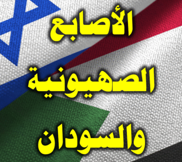 الأصابع الصهيونية في القارة الأفريقية ودورها في السودان 1 الأصابع الصهيونية والسودان