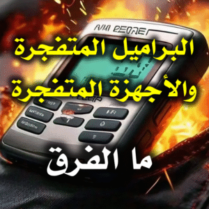 البراميل المتفجرة والأجهزة المتفجرة