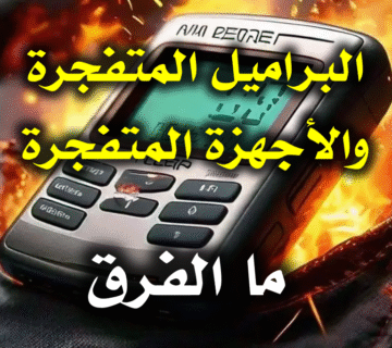 البراميل المتفجرة والأجهزة المتفجرة
