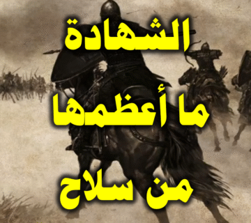 الشهادة . ما أعظمها من سلاح
