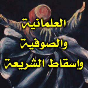 العلمانية والصوفية. وإسقاط الشريعة
