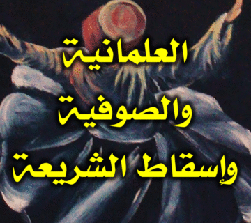 العلمانية والصوفية. وإسقاط الشريعة