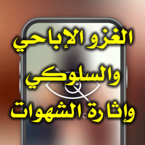 الغزو الإباحي والسلوكي وإثارة الشهوات 300x300